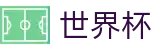 2026世界杯(WorldCup)-官方指定网站 · 见证美加墨赛场新王登基的终极入口